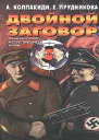 Двойной заговор Сталин и Гитлер Несостоявшиеся путчи