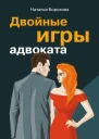 Двойные игры адвоката