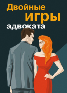 Двойные игры адвоката