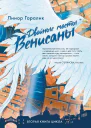 Двойные мосты Венисаны