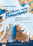 Двойные мосты Венисаны