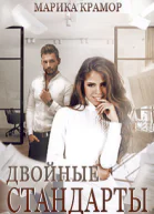 Двойные стандарты СИ