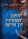 Двор Тумана и Ярости