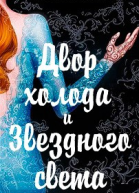 Двор холода и звездного света