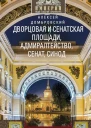 Дворцовая и Сенатская площади Адмиралтейство Сенат Синод Прогулки по Петербургу  Домбровский АВ