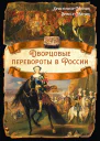 Дворцовые перевороты в России