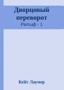 Дворцовый переворот