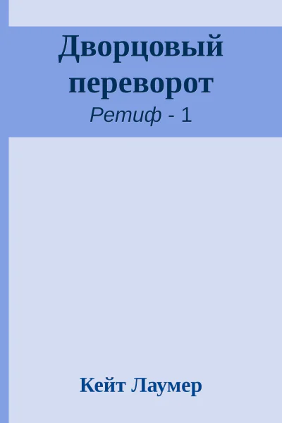 Дворцовый переворот