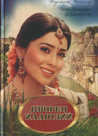 Дворец иллюзий