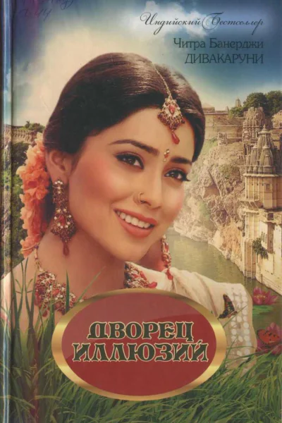Дворец иллюзий