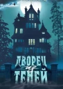 Дворец из теней  Агнар Лирхус