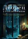 Дворец утопленницы