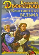 Дворецкая Е Квиттингская ведьма
