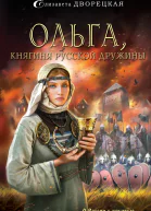 Дворецкая Елизавета Ольга княгиня русской дружины  роман