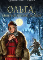 Дворецкая Елизавета Ольга княгиня зимних волков  роман