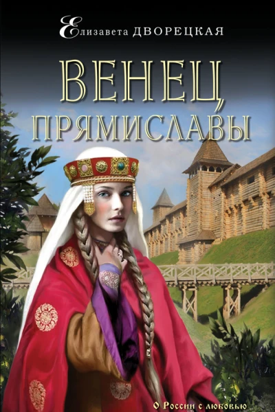 Дворецкая Елизавета Венец Прямиславы  роман
