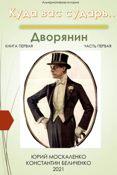 Дворянин Книга 1 Часть 1