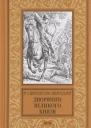 Дворянин великого князя
