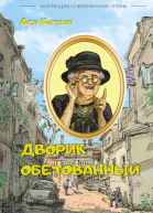 Дворик обетованный сборник рассказов  Котляр Ася