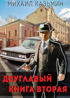 Двуглавый Книга вторая