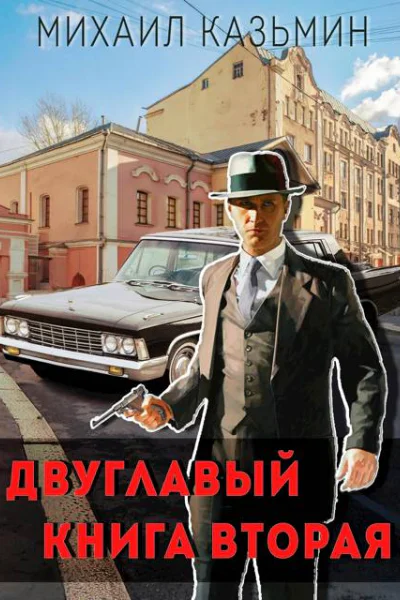 Двуглавый Книга вторая