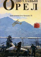 Двуглавый орел ЛП