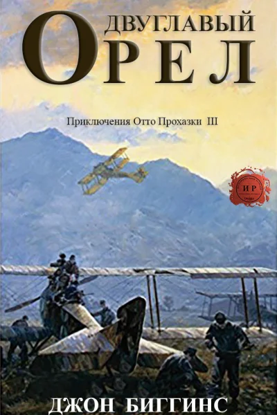 Двуглавый орел ЛП