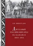 Двуглавый российский орел на Балканах 16831914 ВН Виноградов