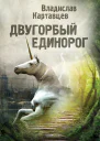 Двугорбый единорог