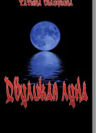 Двуликая луна