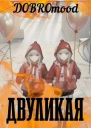 Двуликая