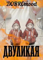 Двуликая