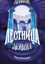 Двуликие Лестница дьявола