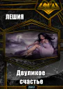 Двуликое счастье СИ