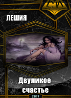 Двуликое счастье СИ