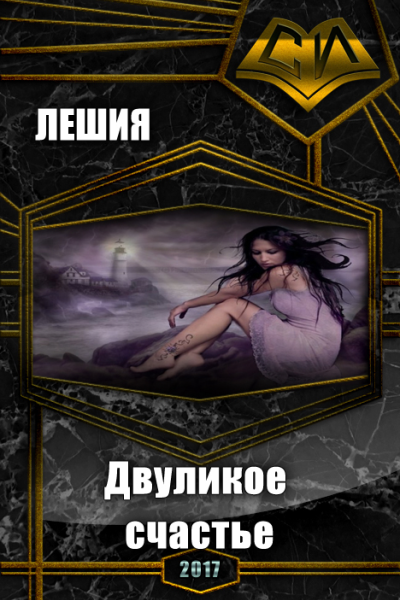 Двуликое счастье СИ