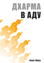 Дхарма в аду