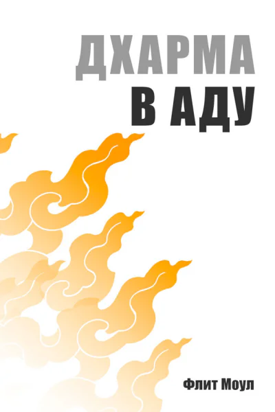 Дхарма в аду