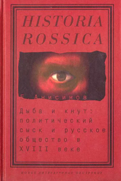 Дыба и кнут