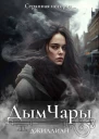 Дым Чары СИ
