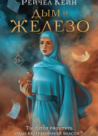 Дым и железо  Рейчел Кейн  перевод с английского Д Кандалинцевой