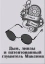 Дым линзы и патентованный глушитель Максима рассказ с AT