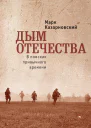 Дым отечества В поисках привычного времени