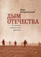 Дым отечества В поисках привычного времени