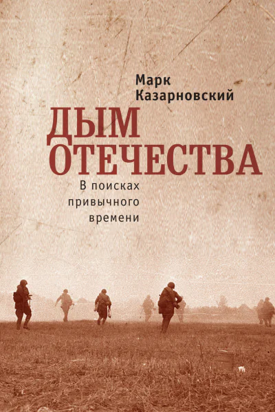 Дым отечества В поисках привычного времени