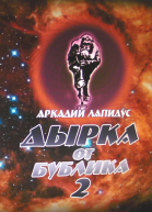 Дырка от бублика 2 Байки о вкусной и здоровой жизни