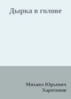 Дырка в голове