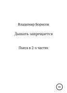 Дышать запрещается Пьеса