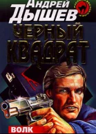 Дышев А Черный квадрат