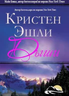 Дыши